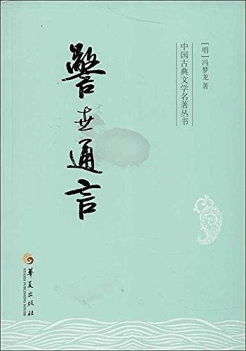 警世通言