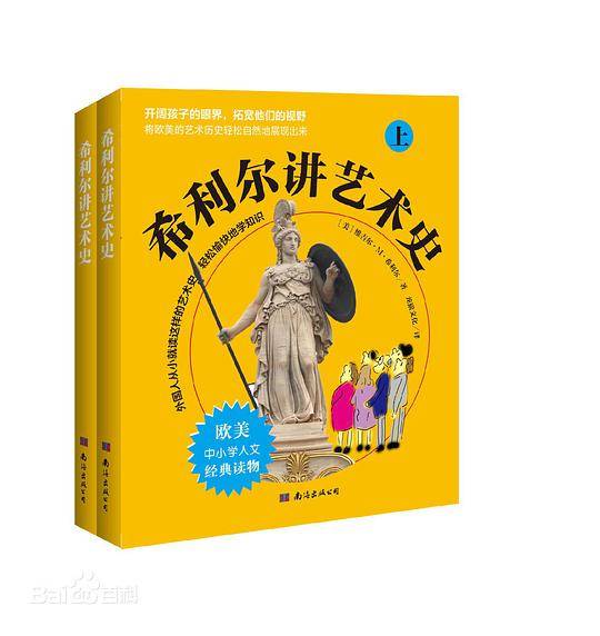 希利尔讲艺术史