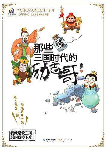 瓶装三国：那些三国时代的励志哥