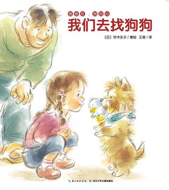 爸爸在，别担心：我们去找狗狗