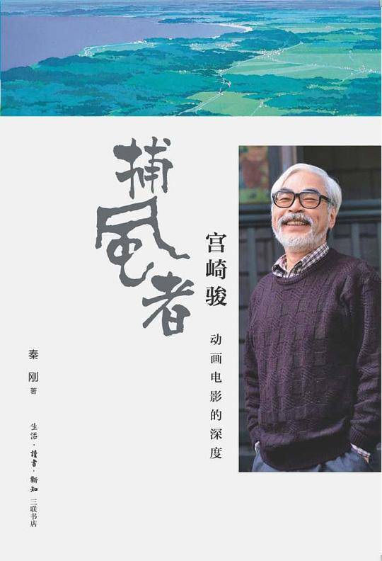 “捕风者”宫崎骏