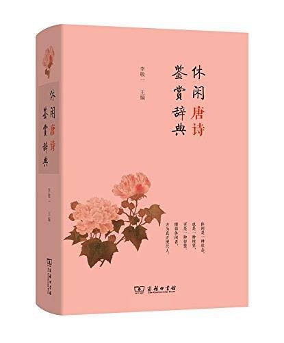 休闲唐诗鉴赏辞典