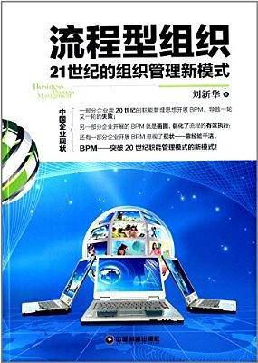 流程型组织：21世纪的组织管理新模式