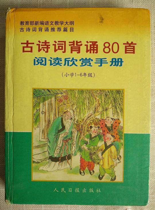 古诗词背诵80首阅读欣赏手册