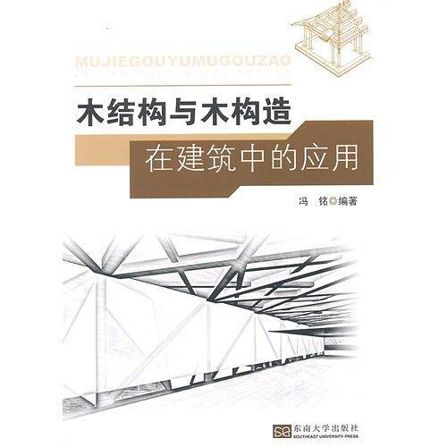木结构与木构造在建筑中的应用