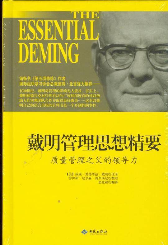 戴明管理思想精要：质量管理之父的领导力