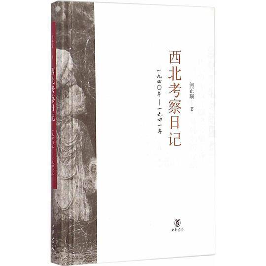 西北考察日记