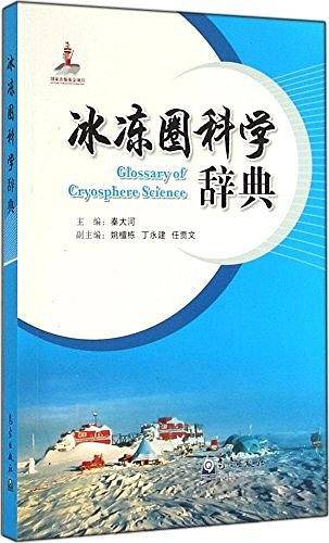 冰冻圈科学辞典
