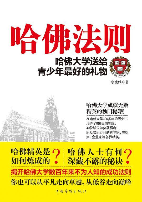哈佛法则：哈佛大学送给青少年*好的礼物