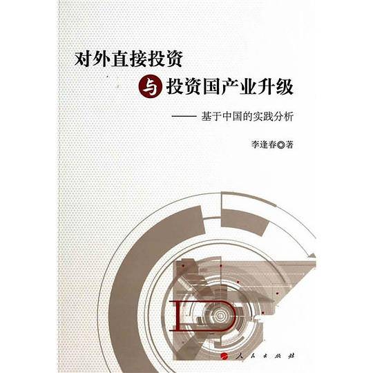 对外直接投资与投资国产业升级