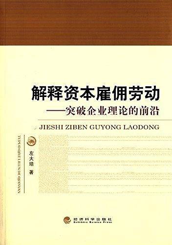 解释资本雇佣劳动--突破企业理论的前沿
