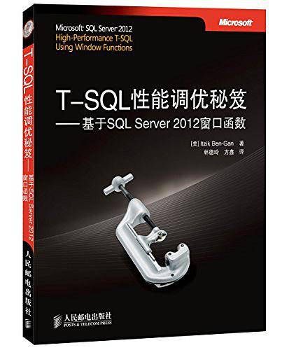 T-SQL性能调优秘笈——基于SQL Server 2012窗口函数