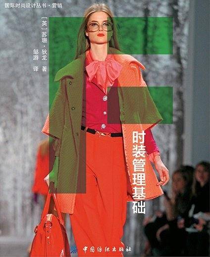 时装管理基础