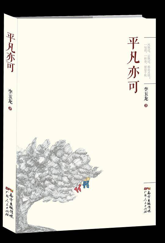 平凡亦可