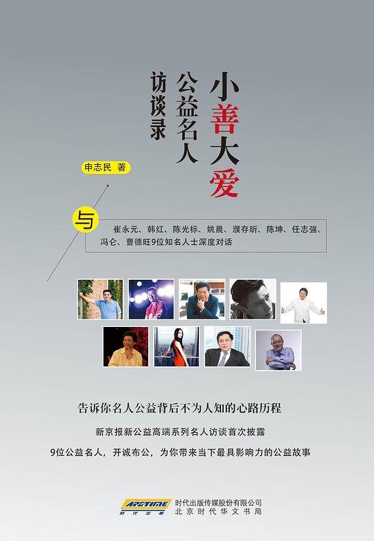 小善大爱：公益名人访谈录