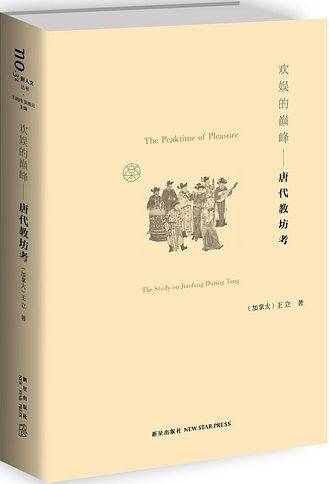欢娱的巅峰――唐代教坊考