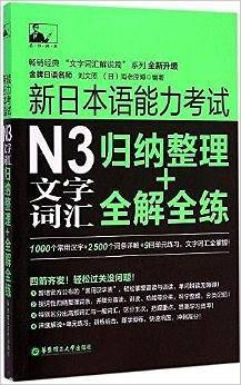 新日本语能力考试N3文字词汇：归纳整理+全解全练