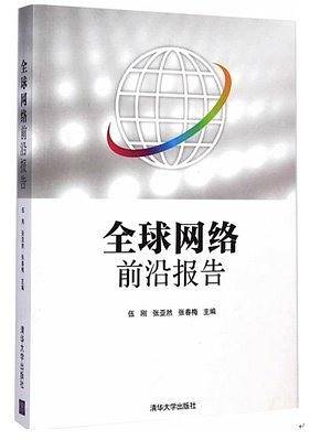 全球网络前沿报告
