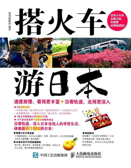 搭火车游日本