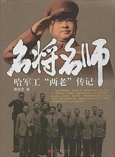 名将名师--哈军工"两老"传记