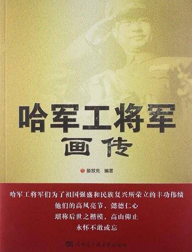 哈军工将军画传