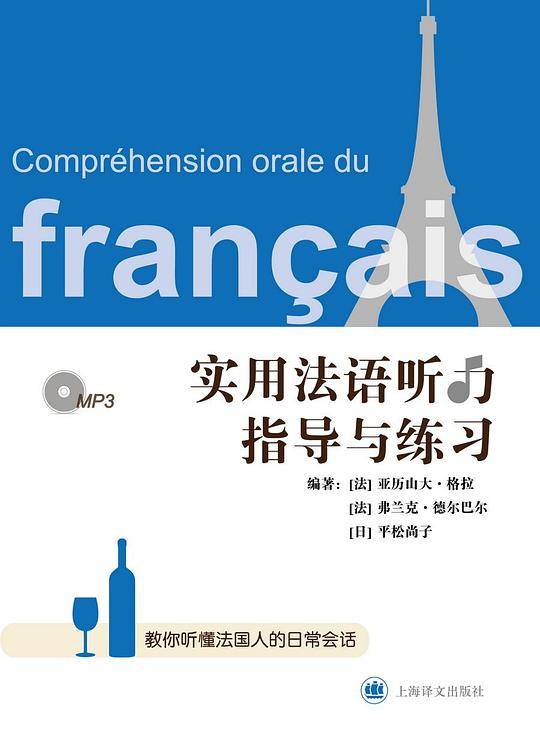 实用法语听力指导与练习