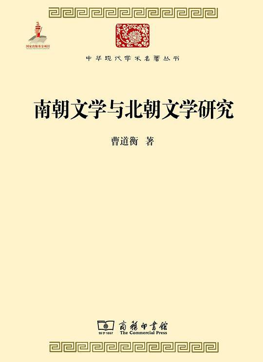 南朝文学与北朝文学研究