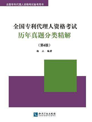 全国专利代理人资格考试历年真题分类精解