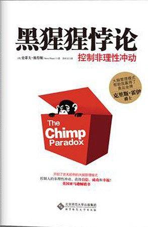 黑猩猩悖论:控制非理性冲动