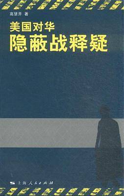 美国对华隐蔽战释疑