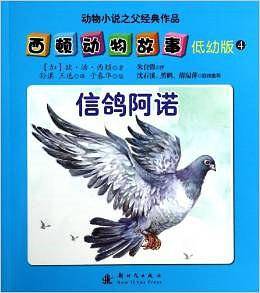 西顿动物故事-4-信鸽阿诺