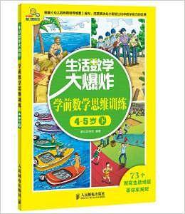 生活数学大爆炸――学前数学思维训练4~5岁