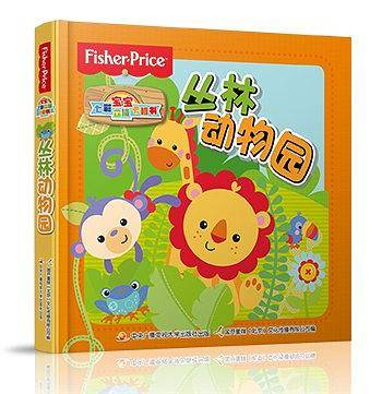 费雪宝宝七彩立体卡板书——丛林动物园