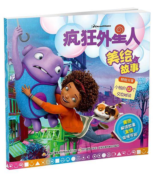 《疯狂外星人美绘故事》