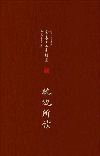 枕边所读
