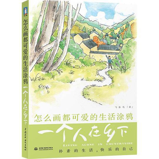怎么画都可爱的生活涂鸦：一个人在乡下