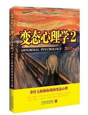 变态心理学2