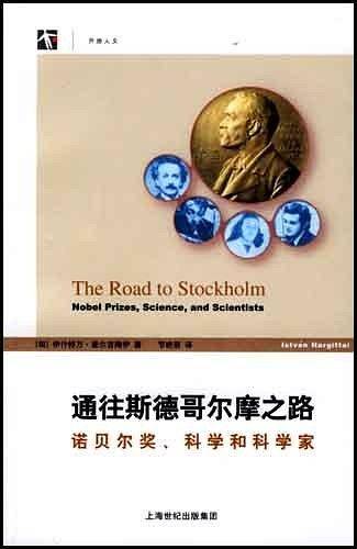 通往斯德哥尔摩之路：诺贝尔奖、科学和科学家