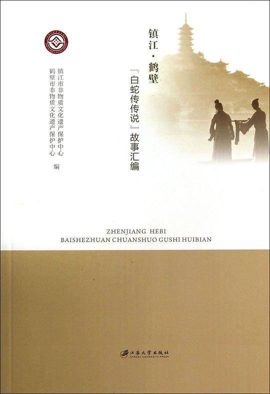 镇江 鹤壁“白蛇传传说”故事汇编