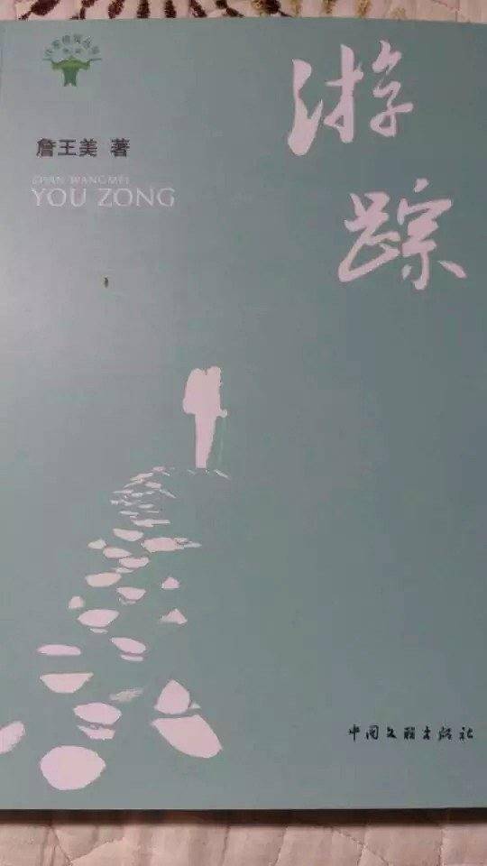 游踪