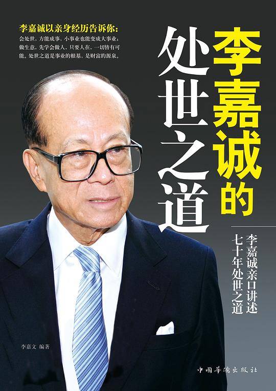 李嘉诚的处世之道