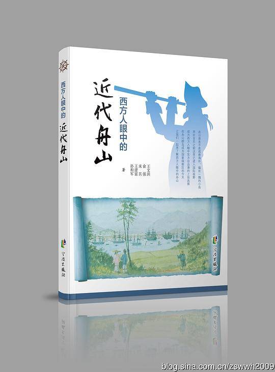 西方人眼中的近代舟山