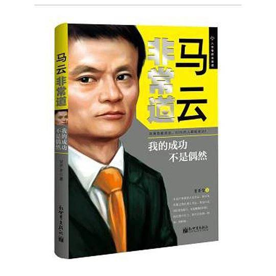 马云非常道：我的成功不是偶然