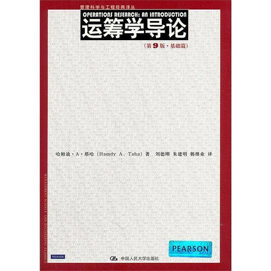 运筹学导论