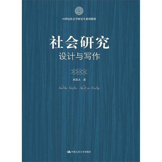 社会研究：设计与写作