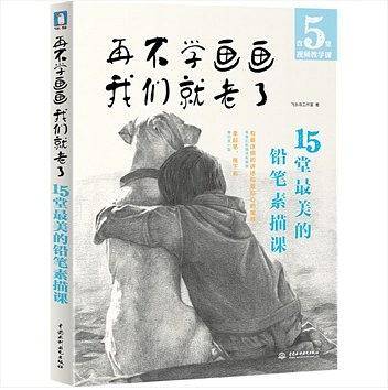 再不学画画我们就老了--15堂最美的铅笔素描课