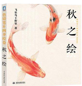 秋之绘