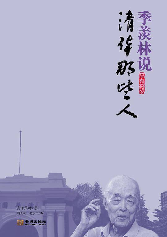 季羡林说清华那些人
