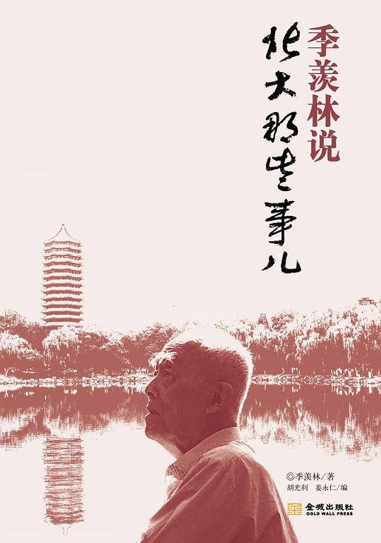 季羡林说 北大那些事儿――季羡林/著
