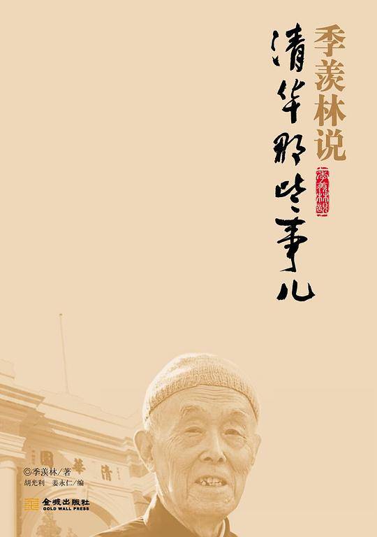 季羡林说清华那些事儿